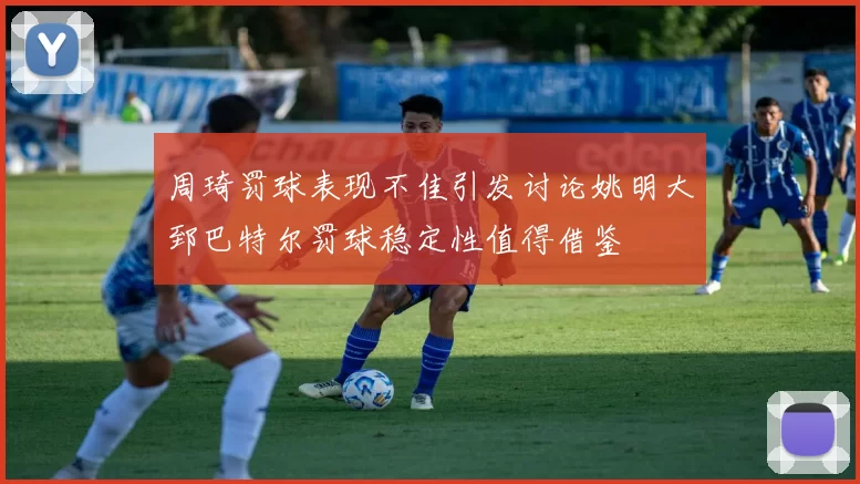 周琦罚球表现不佳引发讨论姚明大郅巴特尔罚球稳定性值得借鉴